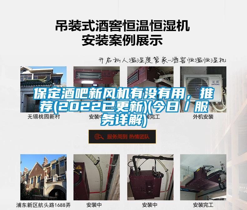 保定酒吧新風機有沒有用，推薦(2022已更新)(今日／服務詳解)
