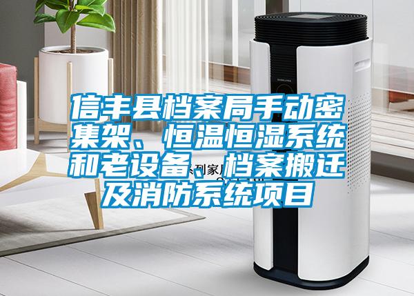 信豐縣檔案局手動密集架、恒溫恒濕系統和老設備、檔案搬遷及消防系統項目