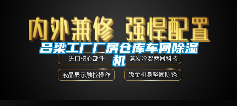 呂梁工廠廠房倉庫車間除濕機(jī)