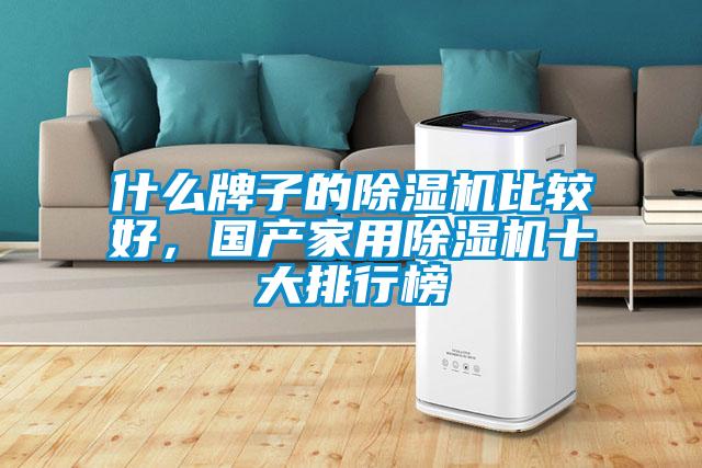 什么牌子的除濕機比較好，國產家用除濕機十大排行榜