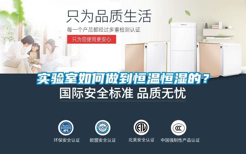 實驗室如何做到恒溫恒濕的？