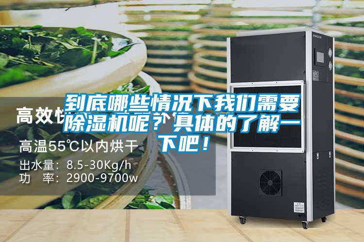 到底哪些情況下我們需要除濕機呢？具體的了解一下吧！