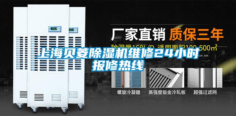 上海貝菱除濕機維修24小時報修熱線