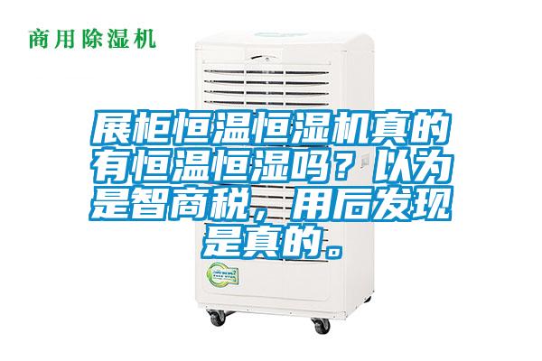 展柜恒溫恒濕機真的有恒溫恒濕嗎？以為是智商稅，用后發現是真的。