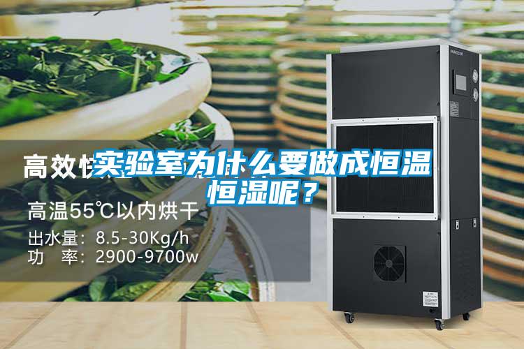 實(shí)驗(yàn)室為什么要做成恒溫恒濕呢？