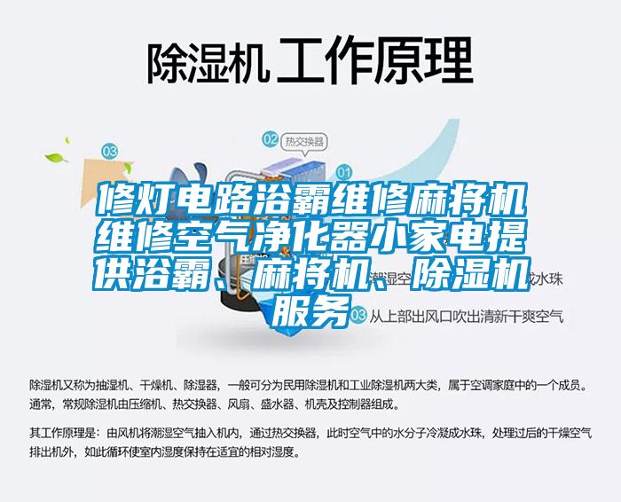 修燈電路浴霸維修麻將機(jī)維修空氣凈化器小家電提供浴霸、麻將機(jī)、除濕機(jī)服務(wù)