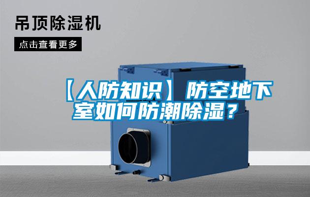 【人防知識】防空地下室如何防潮除濕？