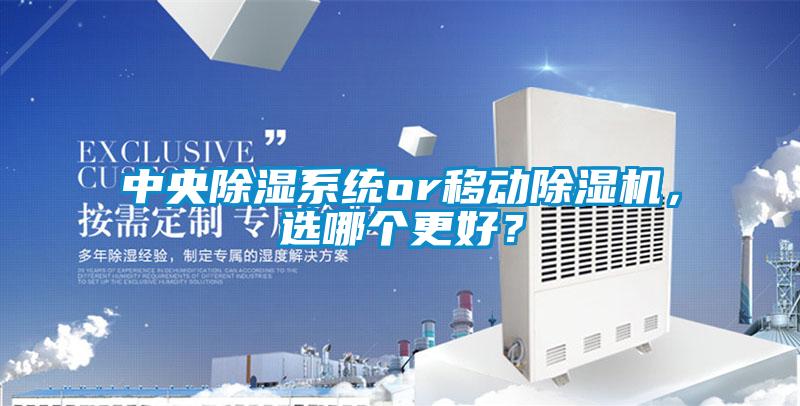 中央除濕系統(tǒng)or移動除濕機，選哪個更好？