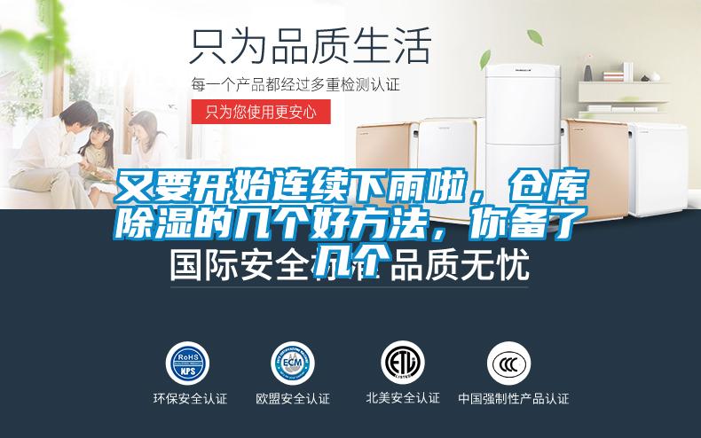 又要開始連續下雨啦，倉庫除濕的幾個好方法，你備了幾個