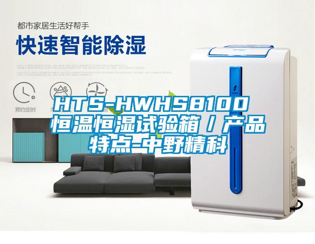 HTS-HWHS8100 恒溫恒濕試驗箱/產品特點-中野精科