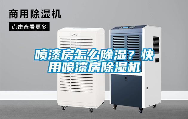 噴漆房怎么除濕？快用噴漆房除濕機