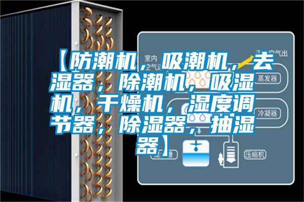 【防潮機(jī),吸潮機(jī),去濕器,除潮機(jī),吸濕機(jī),干燥機(jī),濕度調(diào)節(jié)器,除濕器,抽濕器】