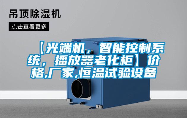 【光端機，智能控制系統，播放器老化柜】價格,廠家,恒溫試驗設備