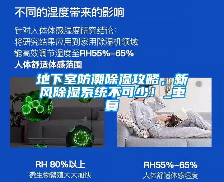 地下室防潮除濕攻略，新風除濕系統(tǒng)不可少！_重復