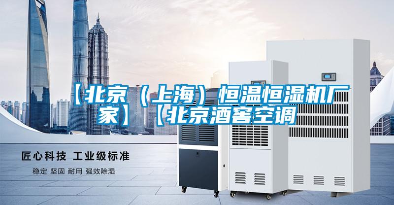 【北京(上海)恒溫恒濕機廠家】【北京酒窖空調
