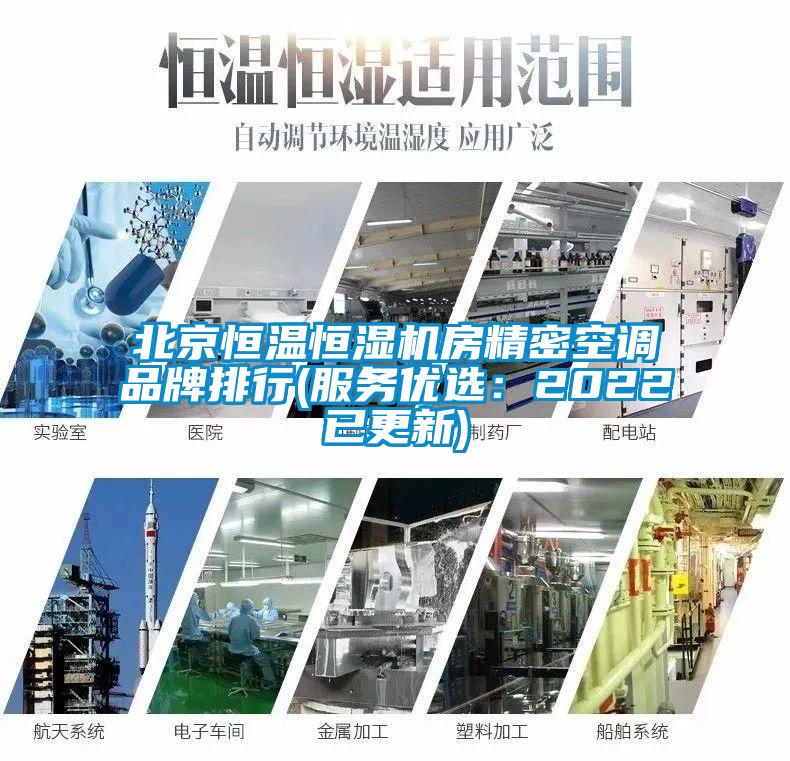北京恒溫恒濕機房精密空調品牌排行(服務優選:2022已更新)
