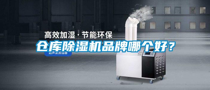 倉庫除濕機品牌哪個好?