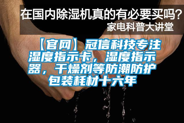 【官網】冠信科技專注濕度指示卡，濕度指示器，干燥劑等防潮防護包裝耗材十六年
