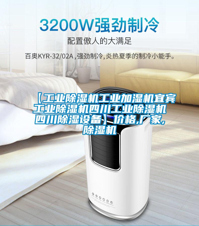 【工業(yè)除濕機(jī)工業(yè)加濕機(jī)宜賓工業(yè)除濕機(jī)四川工業(yè)除濕機(jī)四川除濕設(shè)備】?jī)r(jià)格,廠家,除濕機(jī)