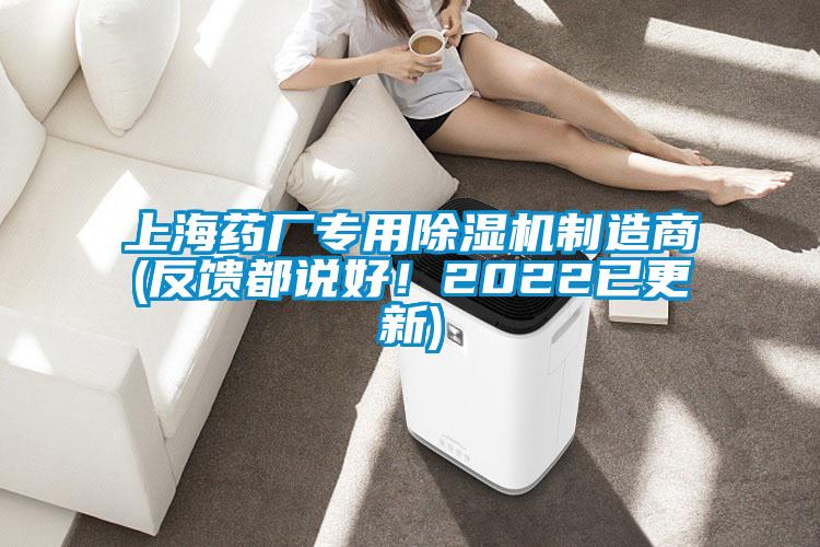 上海藥廠專用除濕機制造商(反饋都說好！2022已更新)