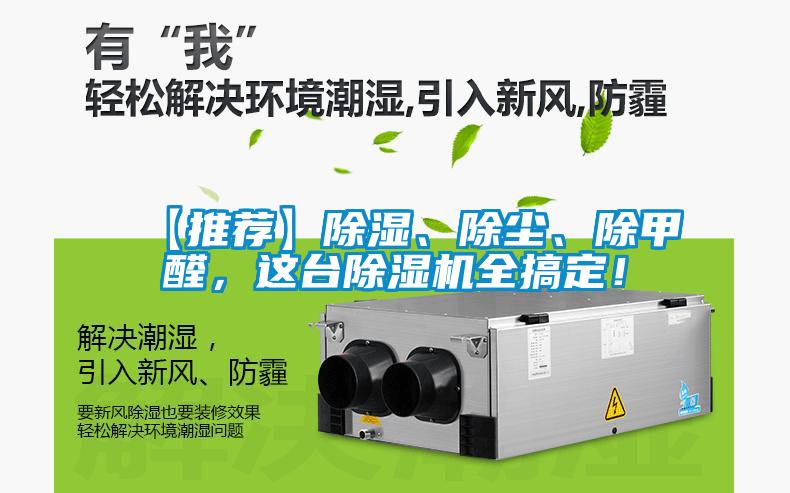 【推薦】除濕、除塵、除甲醛，這臺除濕機全搞定！