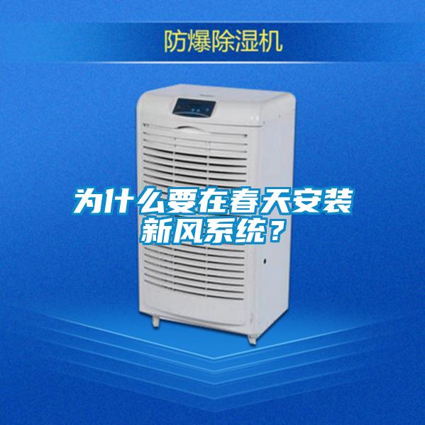 為什么要在春天安裝新風系統(tǒng)？