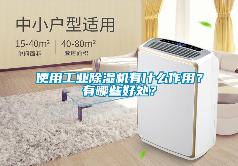 使用工業(yè)除濕機有什么作用？有哪些好處？