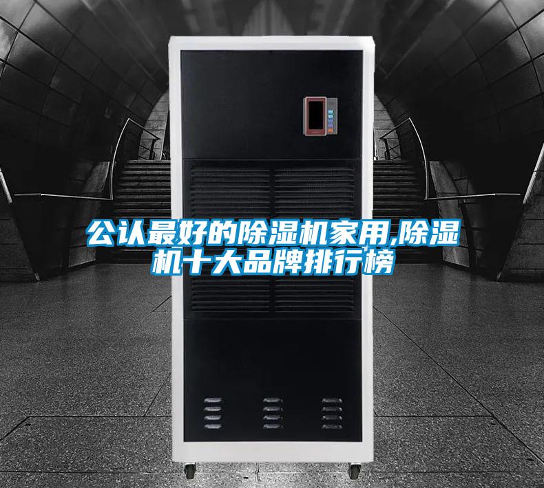 公認(rèn)最好的除濕機家用,除濕機十大品牌排行榜