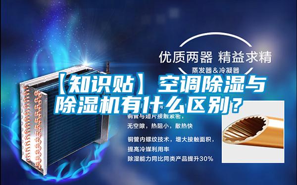 【知識貼】空調(diào)除濕與除濕機有什么區(qū)別?