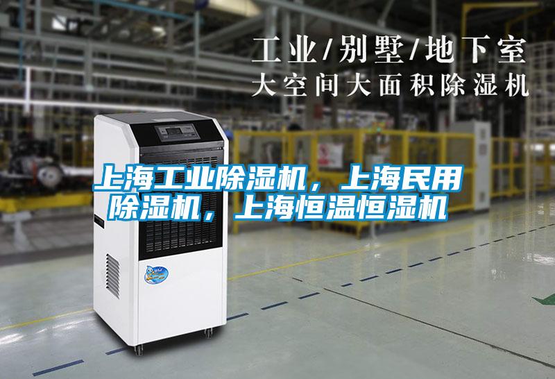 上海工業除濕機，上海民用除濕機，上海恒溫恒濕機