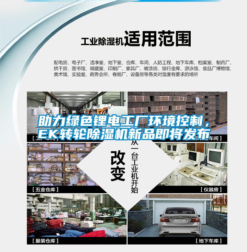 助力綠色鋰電工廠環境控制，EK轉輪除濕機新品即將發布