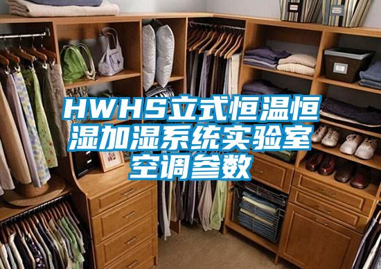 HWHS立式恒溫恒濕加濕系統(tǒng)實驗室空調(diào)參數(shù)
