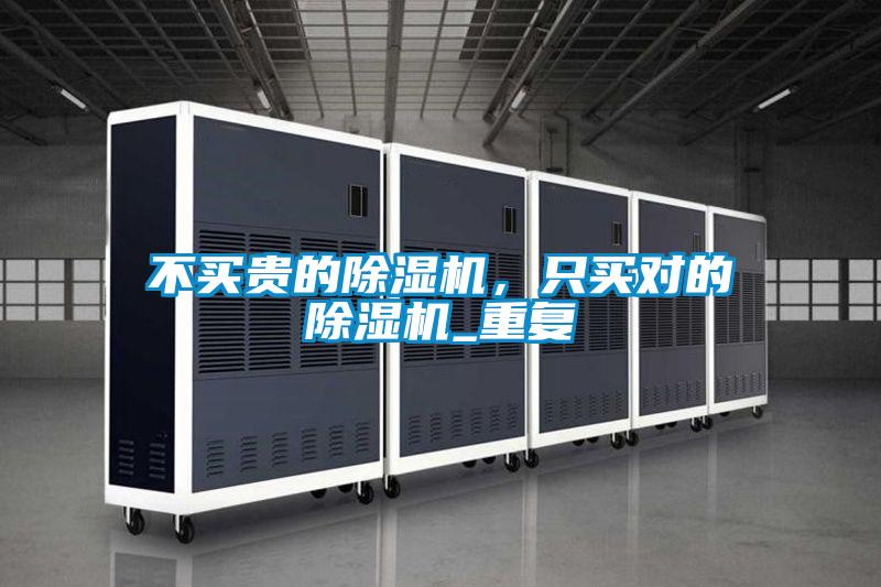 不買貴的除濕機(jī),只買對(duì)的除濕機(jī)_重復(fù)