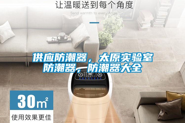 供應(yīng)防潮器,太原實(shí)驗(yàn)室防潮器,防潮器大全