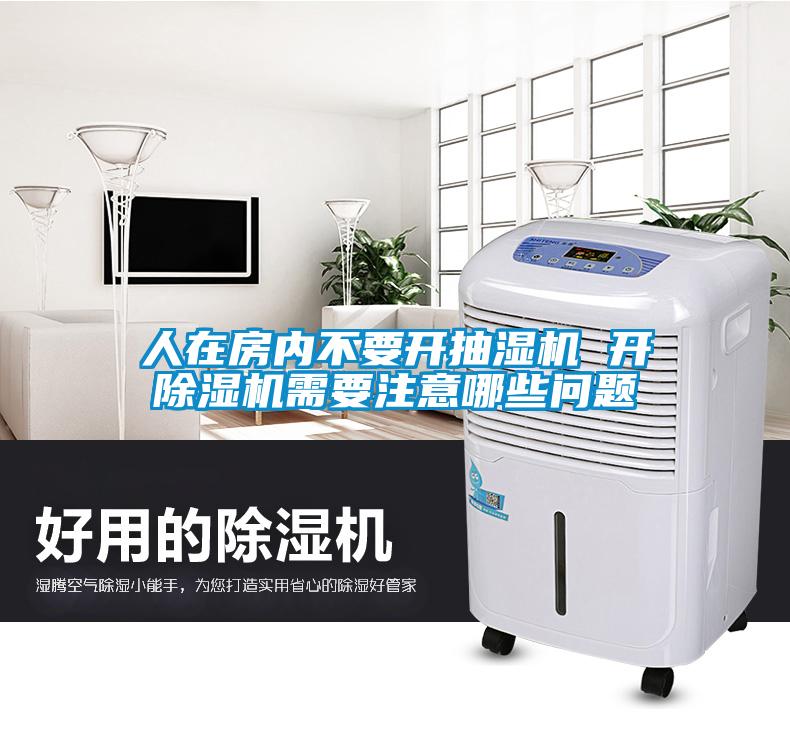 人在房?jī)?nèi)不要開抽濕機(jī) 開除濕機(jī)需要注意哪些問題