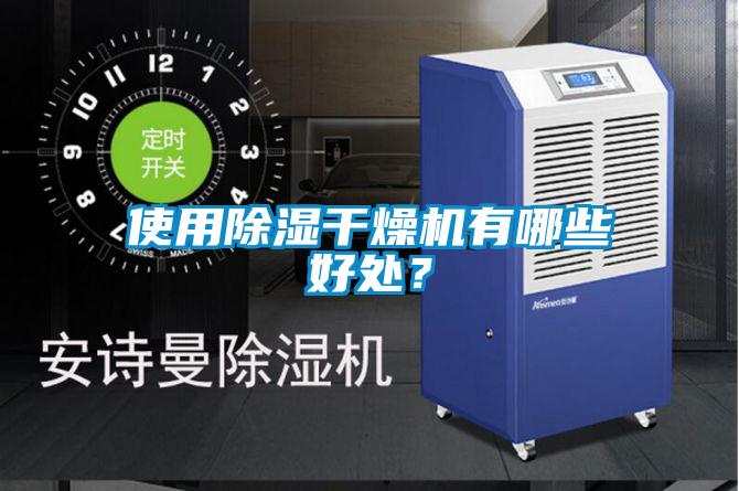 使用除濕干燥機有哪些好處？