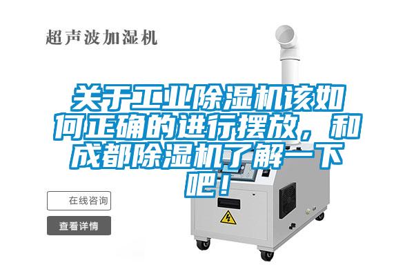 關于工業除濕機該如何正確的進行擺放，和成都除濕機了解一下吧！