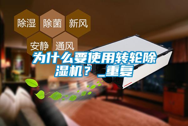 為什么要使用轉(zhuǎn)輪除濕機(jī)？_重復(fù)