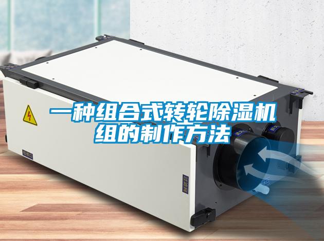 一種組合式轉(zhuǎn)輪除濕機(jī)組的制作方法