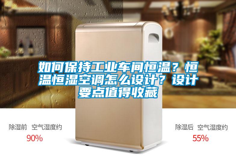 如何保持工業(yè)車間恒溫？恒溫恒濕空調怎么設計？設計要點值得收藏
