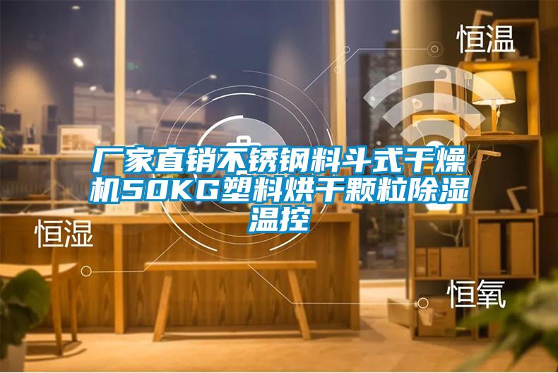 廠(chǎng)家直銷(xiāo)不銹鋼料斗式干燥機(jī)50KG塑料烘干顆粒除濕溫控