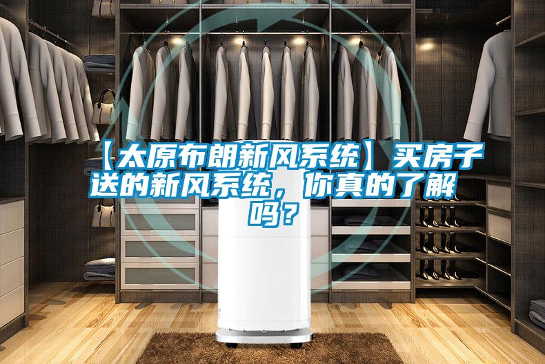 【太原布朗新風系統】買房子送的新風系統，你真的了解嗎？
