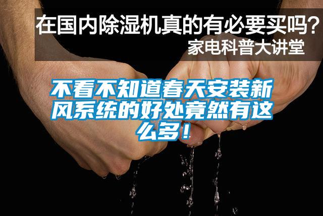 不看不知道春天安裝新風(fēng)系統(tǒng)的好處竟然有這么多！
