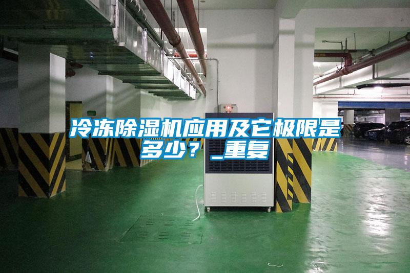 冷凍除濕機應用及它極限是多少？_重復