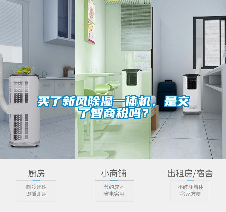 買了新風除濕一體機，是交了智商稅嗎？