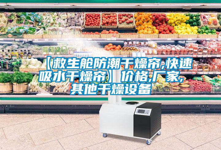 【救生艙防潮干燥簾,快速吸水干燥簾】價(jià)格,廠家,其他干燥設(shè)備