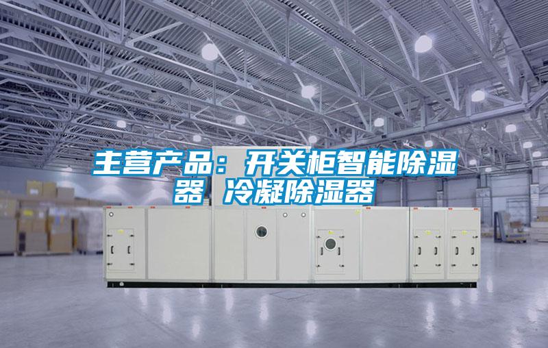 主營(yíng)產(chǎn)品:開(kāi)關(guān)柜智能除濕器 冷凝除濕器