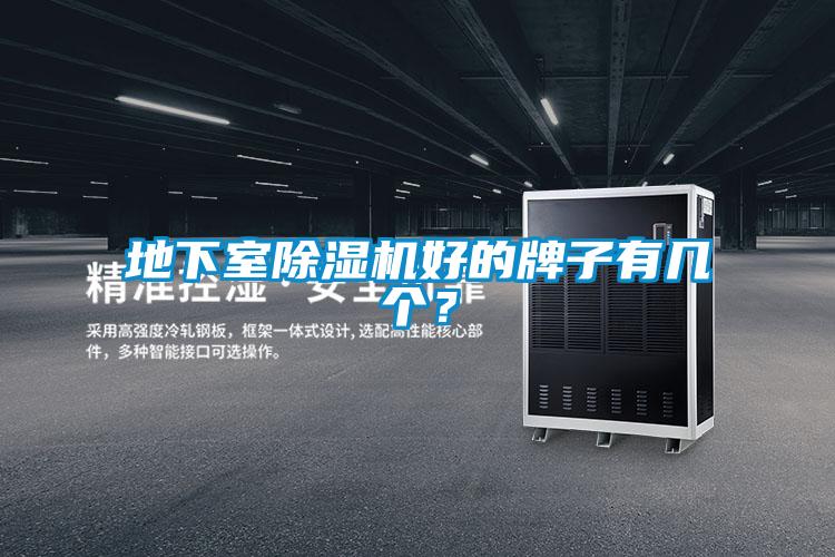 地下室除濕機好的牌子有幾個?