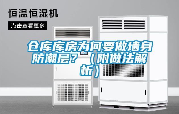 倉(cāng)庫(kù)庫(kù)房為何要做墻身防潮層？（附做法解析）