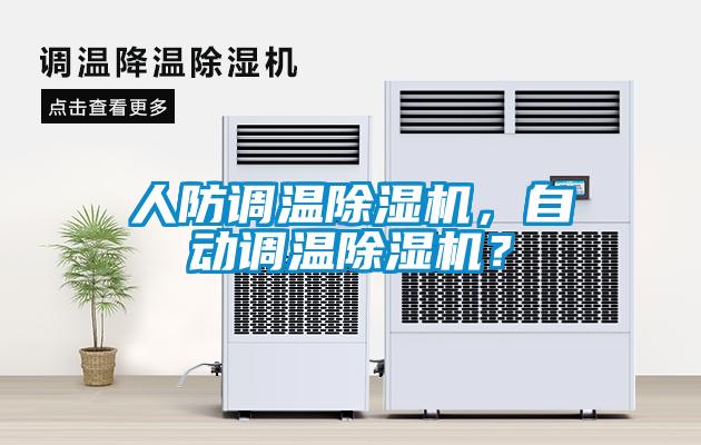 人防調溫除濕機，自動調溫除濕機？